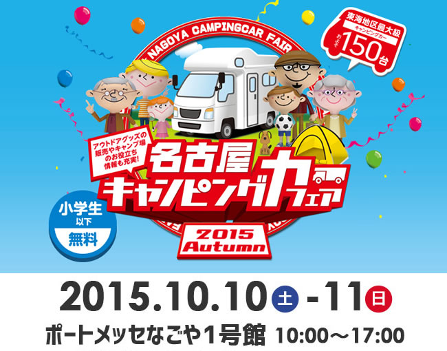 名古屋キャンピングカーフェア2015　Autumn